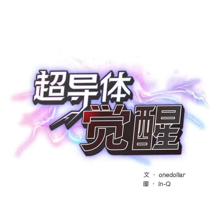 超導體覺醒第9話