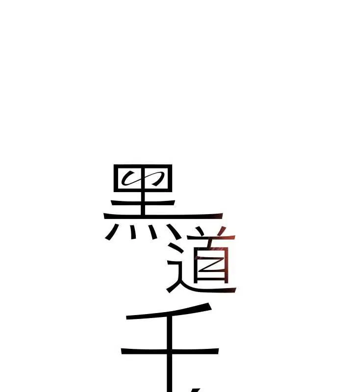 黑道千金-第53話-超強度快感折磨 - 图片 9