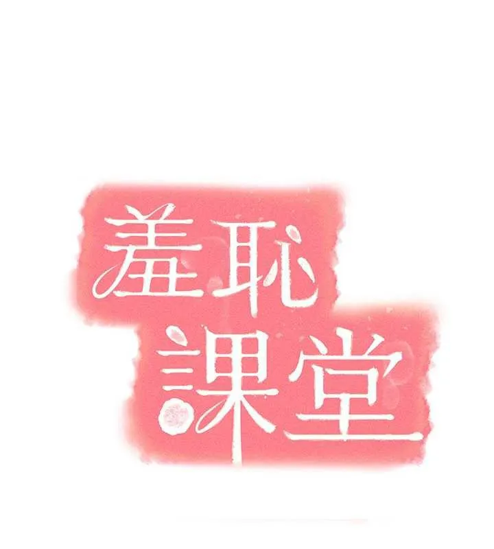 羞耻课堂-第8話-張這麼開還裝害羞 - 图片 10