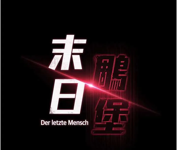 末日鵰堡-第49話-在海底挖特大鮑魚 - 图片 27
