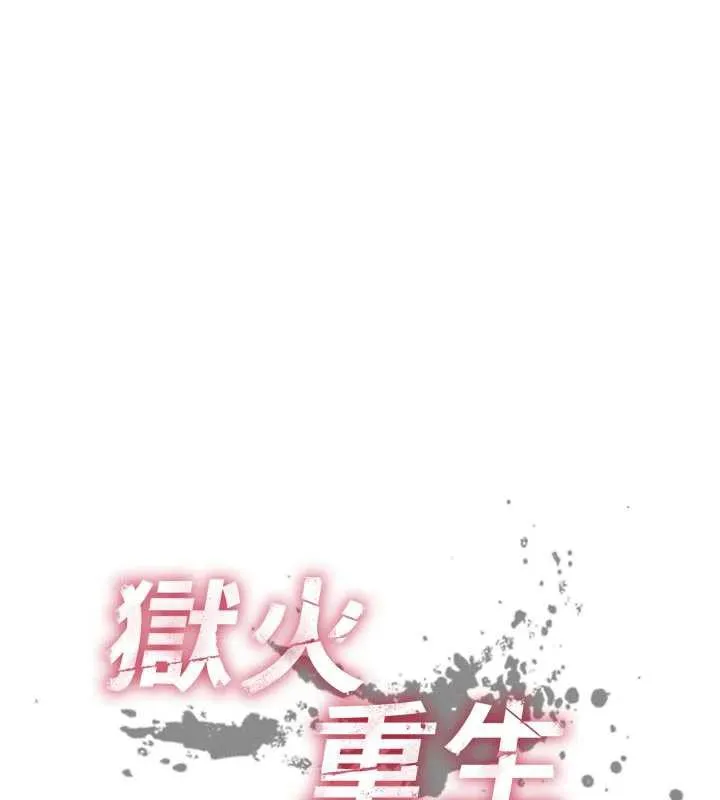 狱火重生-第38話-最後一項測驗 - 图片 10