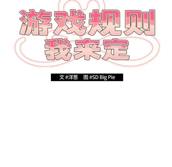 游戏规则我来定-第121話 - 图片 110