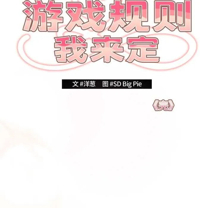 游戏规则我来定-第121話 - 图片 319