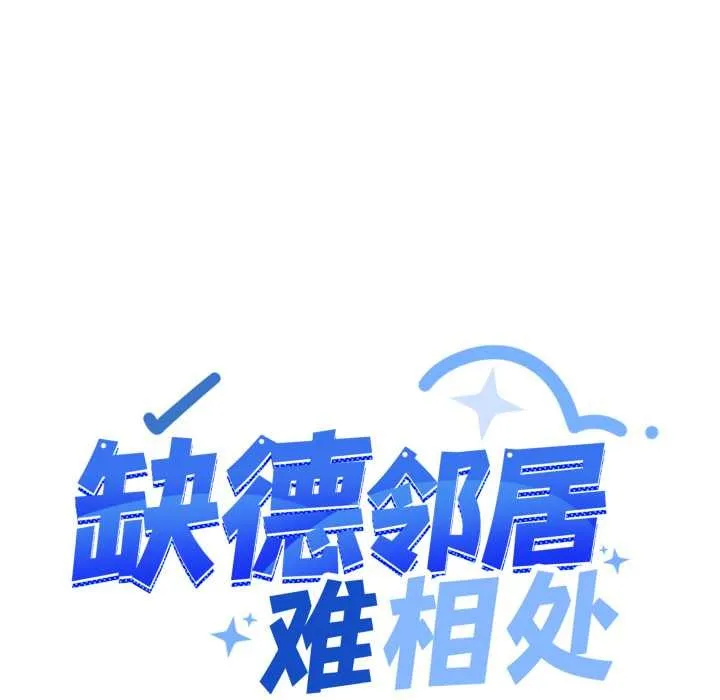 缺德邻居难相处-第54話 - 图片 89