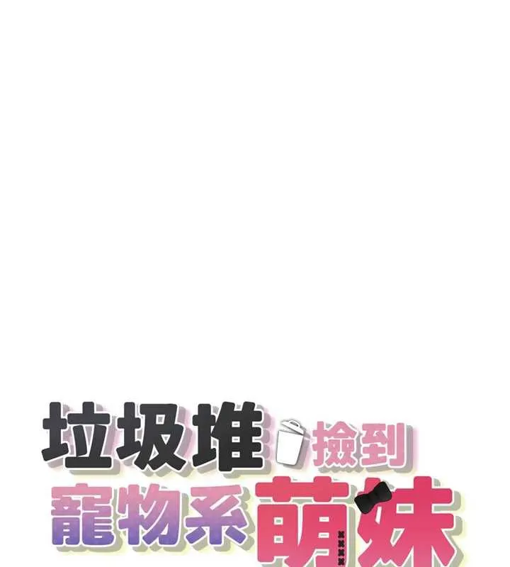 垃圾堆捡到宠物系萌妹-第19話-我要坐上去囉♥ - 图片 10