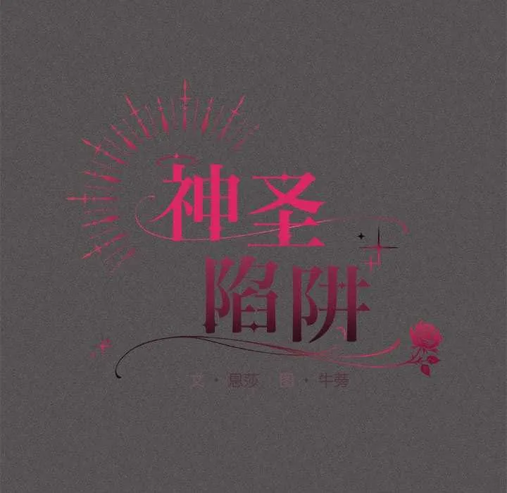 神圣陷阱-第15話 - 图片 93