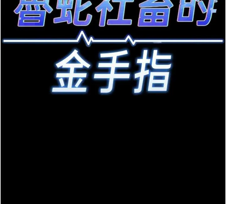 鲁蛇社畜的金手指-第42話-3P激戰的最高潮!! - 图片 11