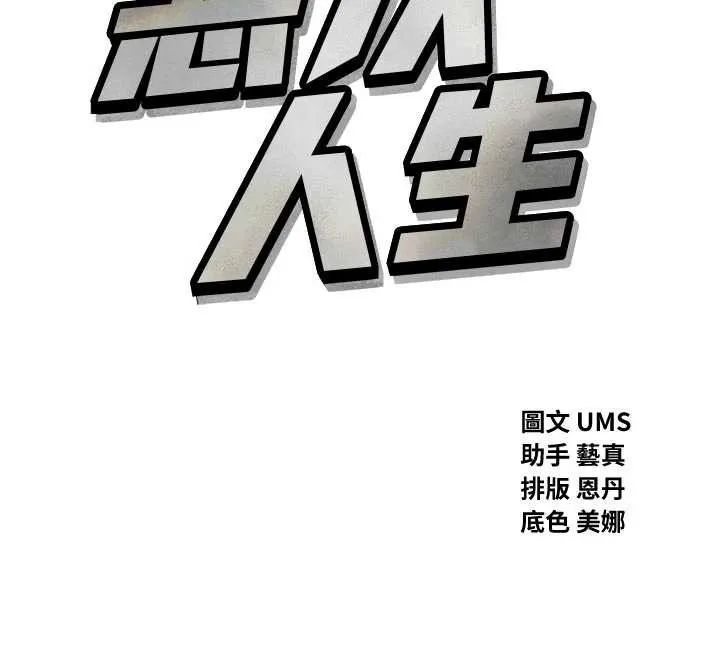 恶次人生-第46話-又被變態學姐牽著走了 - 图片 12