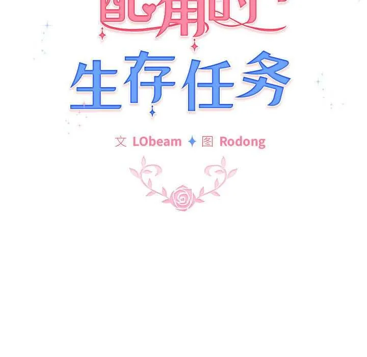 配角的生存任务-第35話 - 图片 60