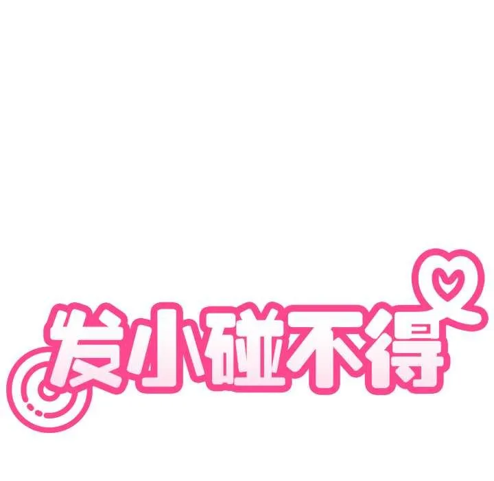 发小碰不得第89話