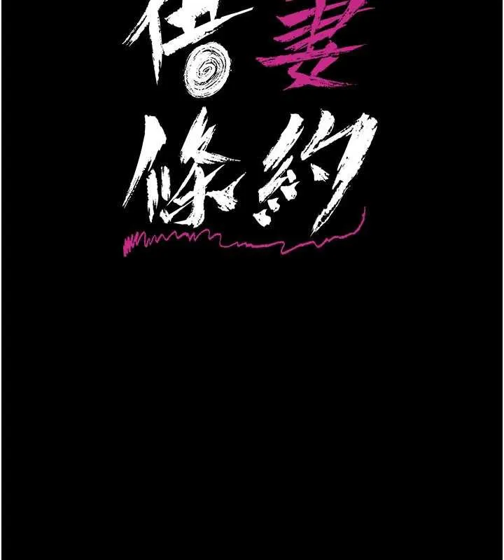 借妻条约-第18話-開放式關係 - 图片 20