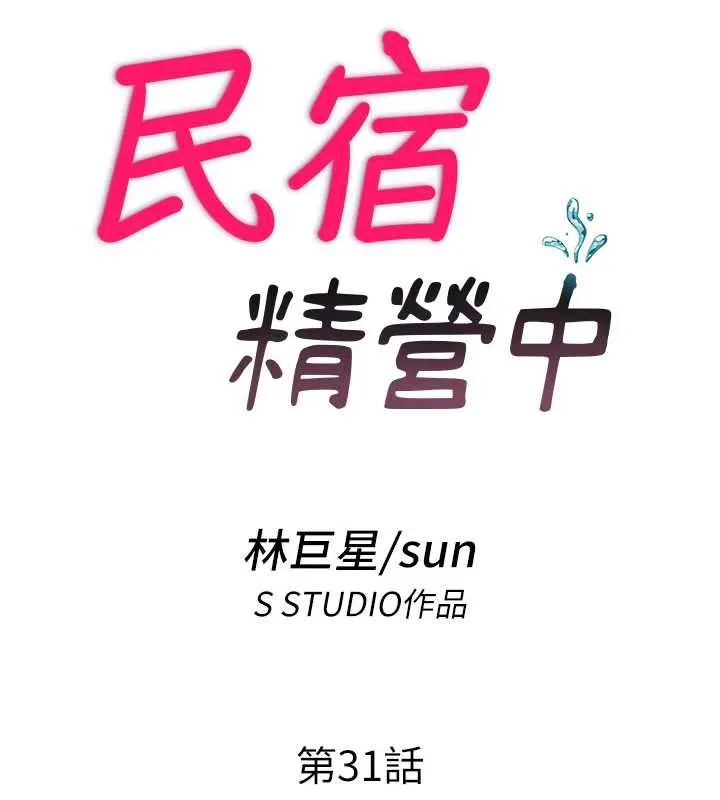 民宿精營中第31話-和姐姐大玩69