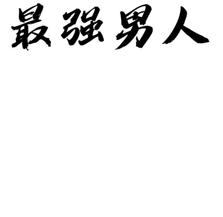 最強男人第44話