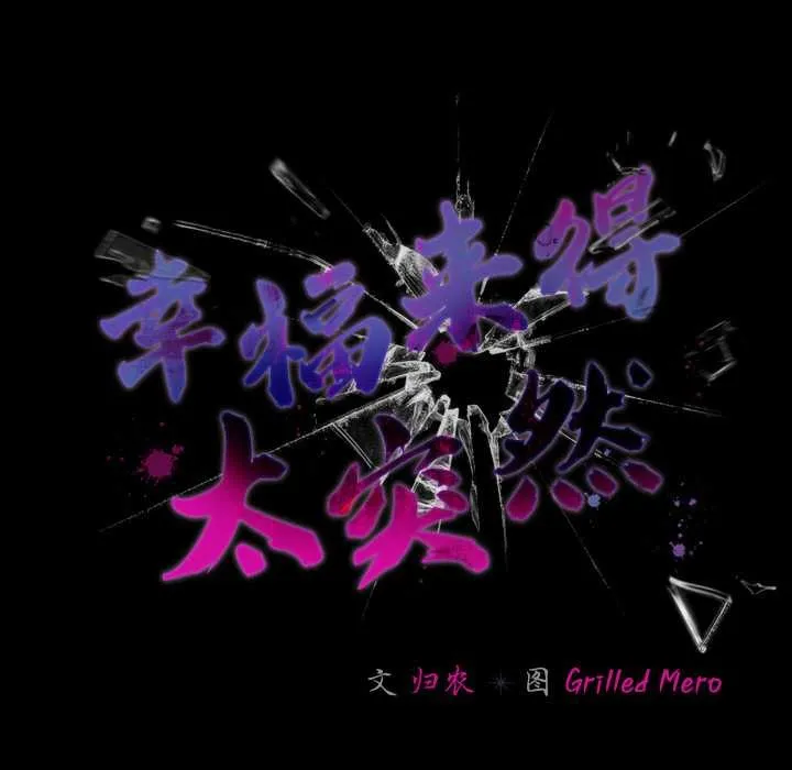 幸福来得太突然-第44話 - 图片 62