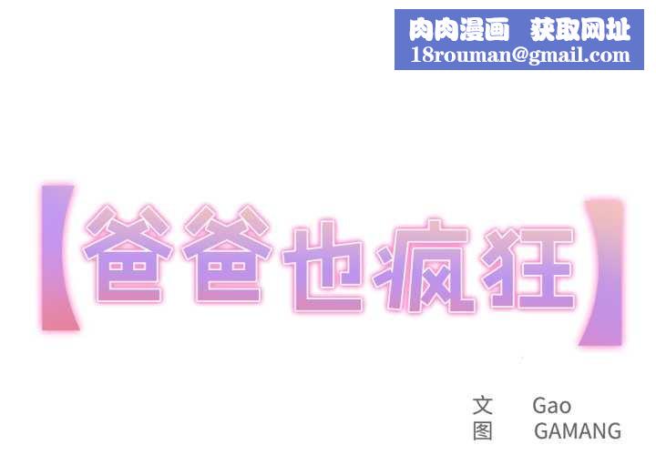 爸爸也瘋狂第30話