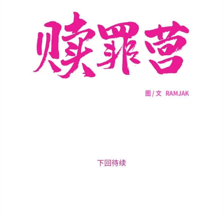 赎罪营-第17話 - 图片 53