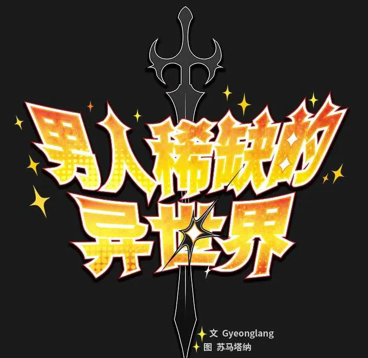 男人稀缺的异世界-第6話 - 图片 82