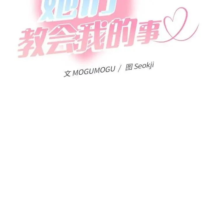 她们教会我的事-第3话 - 图片 111