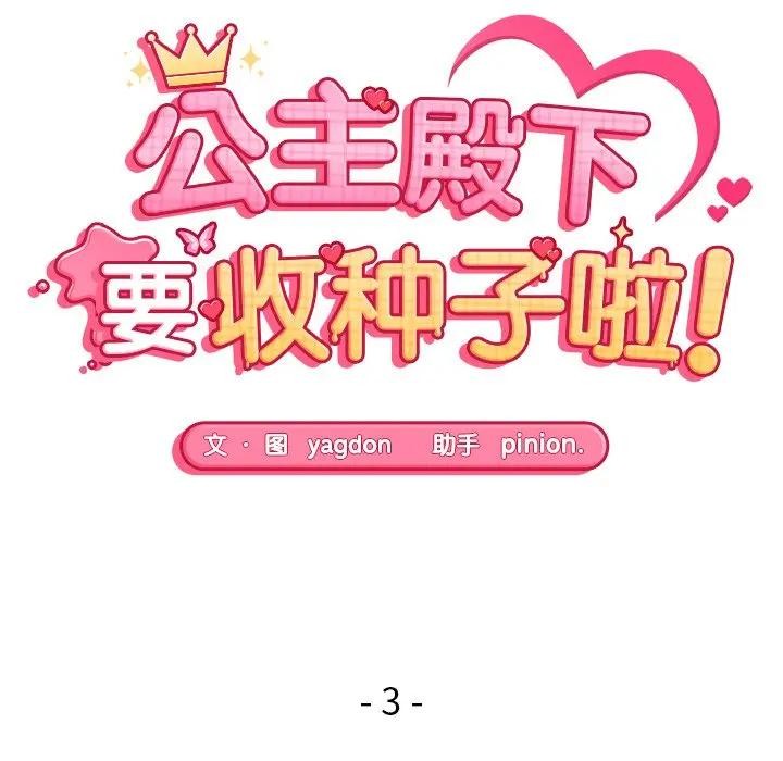 公主殿下要收種子啦！第3話