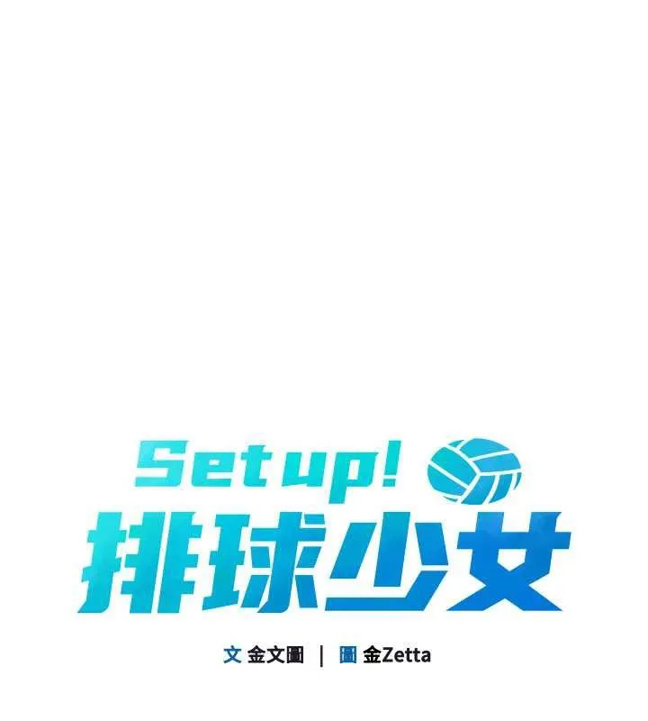 Setup!排球少女-第68話-可口誘人的外國人登場 - 图片 13