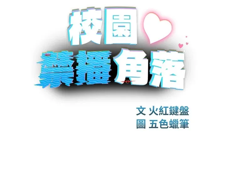 校园禁播角落-第1话-视姦校园的每个角落 - 图片 125