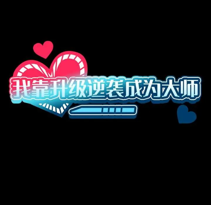 我靠升级逆袭成为大师-第66話 - 图片 19