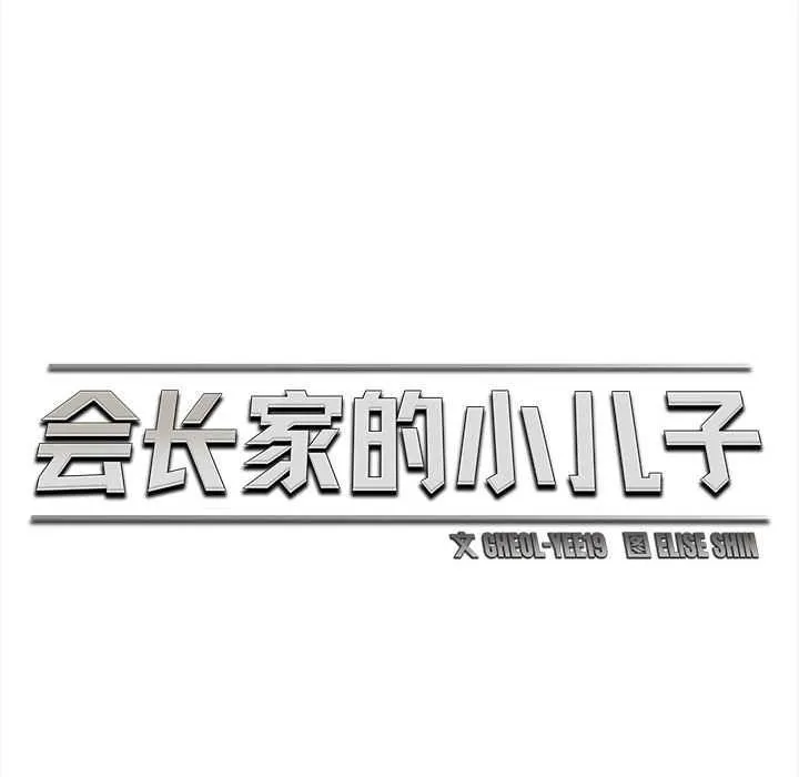 會長家的小兒子第36話