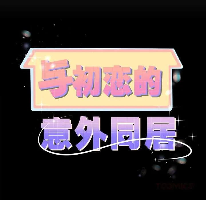 与初恋的以外同居-第37話 - 图片 12