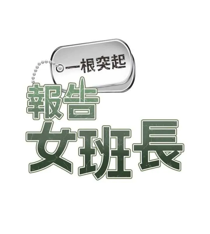 報告女班長:一根突起第24話-妳期待的是這個吧?