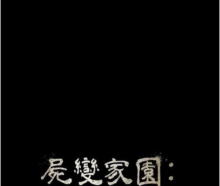 尸变家园:以身相许-第15話-被巨棒插到高潮 - 图片 16
