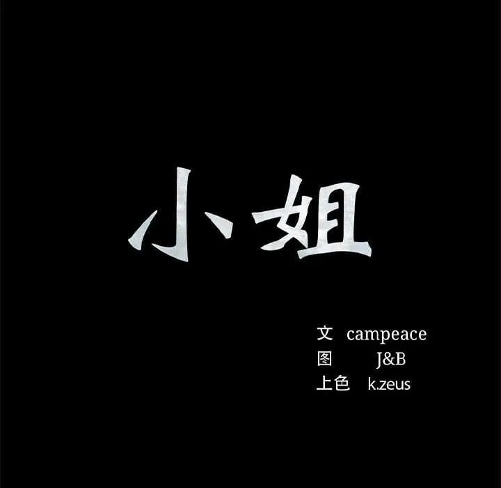 小姐-第92話 - 图片 10