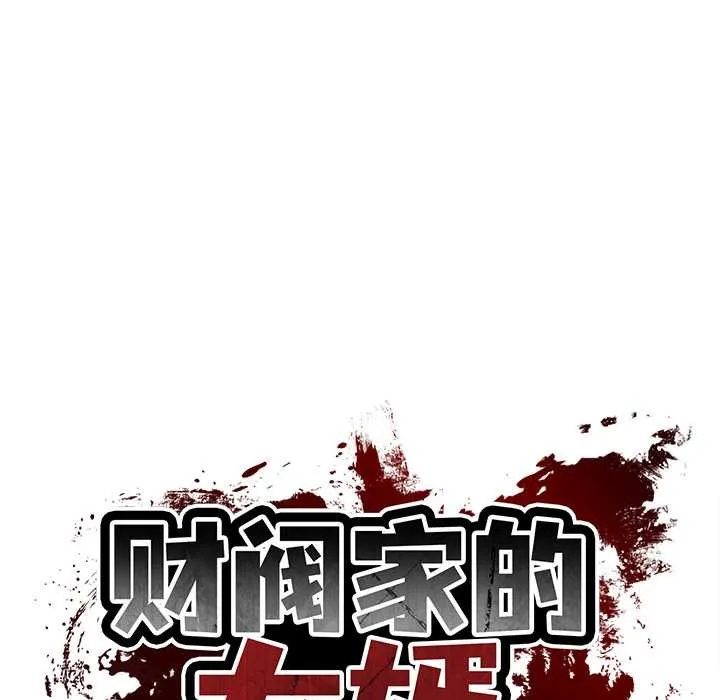 财阀家的女婿-第51話 - 图片 17
