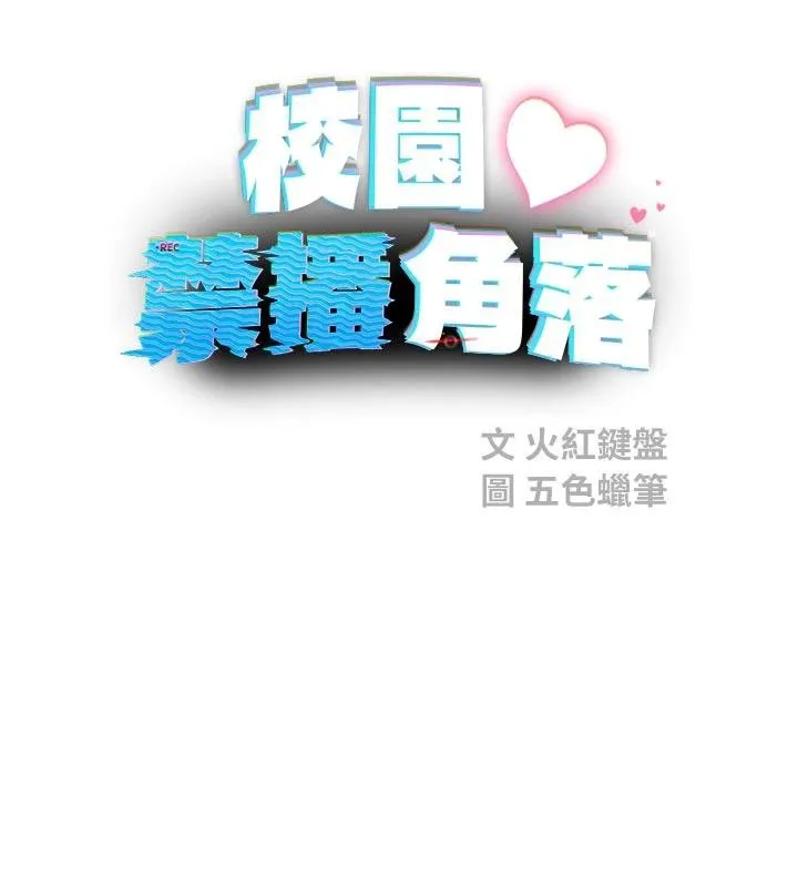 校园禁播角落-第7話-開發出新性癖♥ - 图片 7