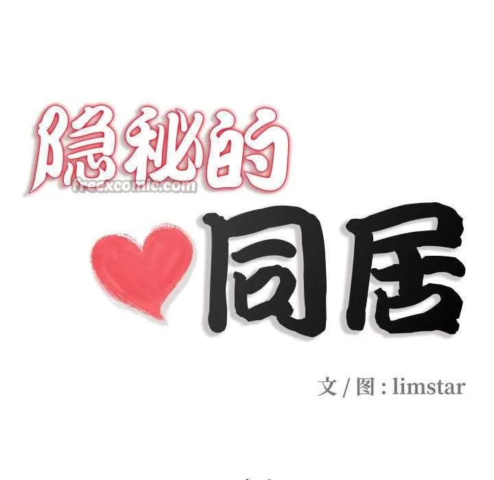 隐秘的同居-第7話 - 图片 15
