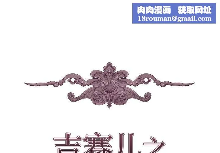 吉赛儿之血-第22話 - 图片 1