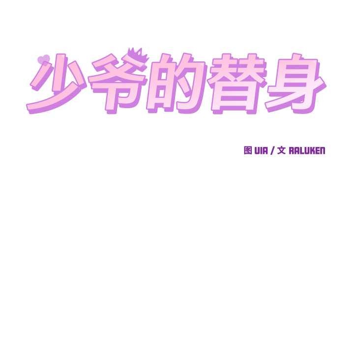 少爷的替身第23話