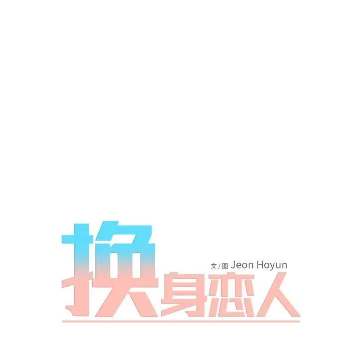 换身恋人-第17話 - 图片 22