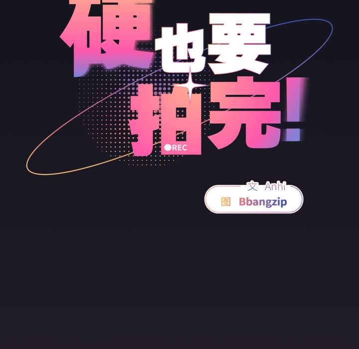 硬也要拍完第11話