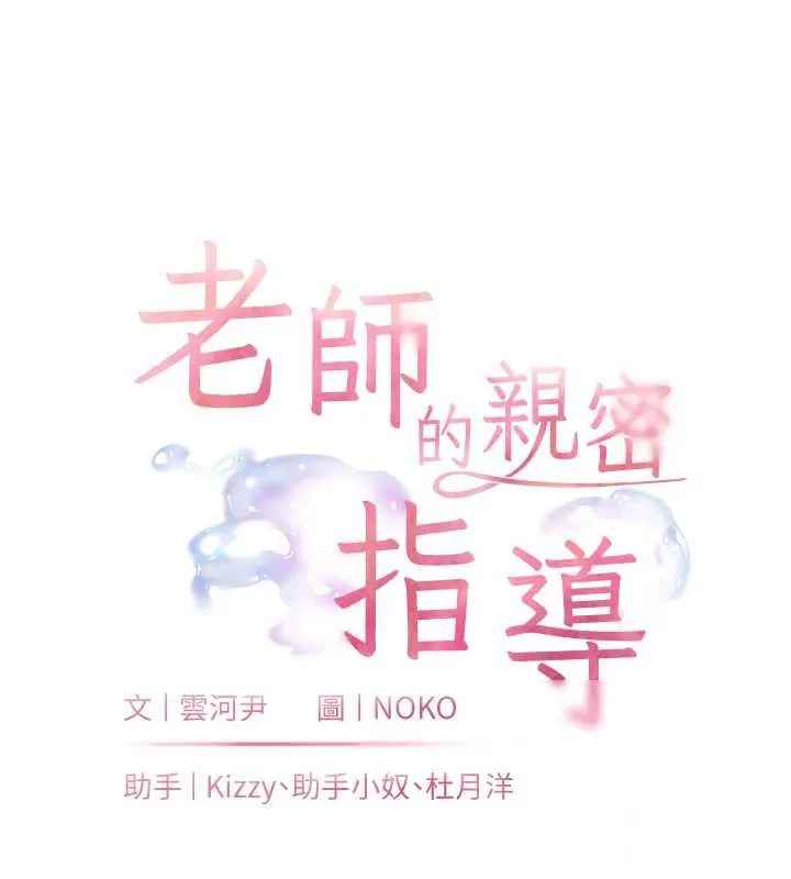 老师的亲密指导-第70話-偷襲熟睡俏老師 - 图片 11