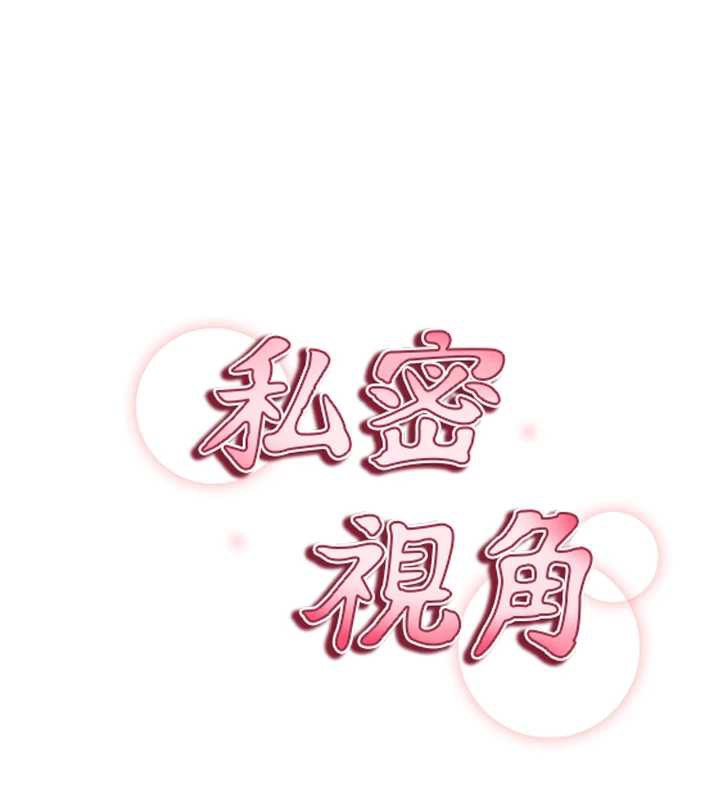 私密视角第52話-教授…還剩下四次