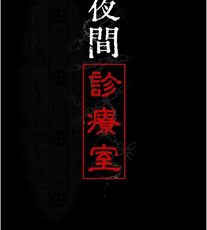夜間診療室第127話-三年之後的變化