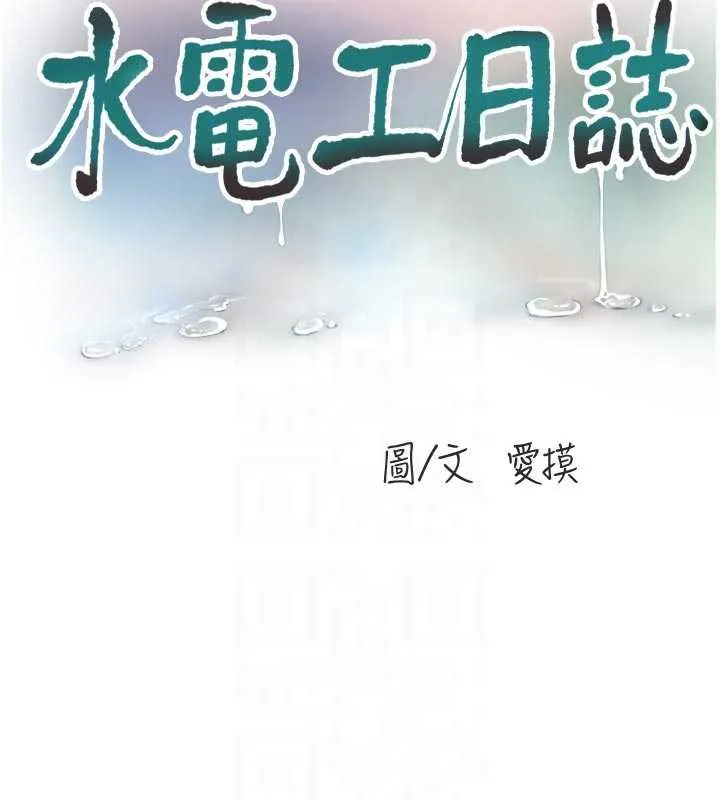 水电工日誌-第108話-我今晚會陪你 - 图片 19