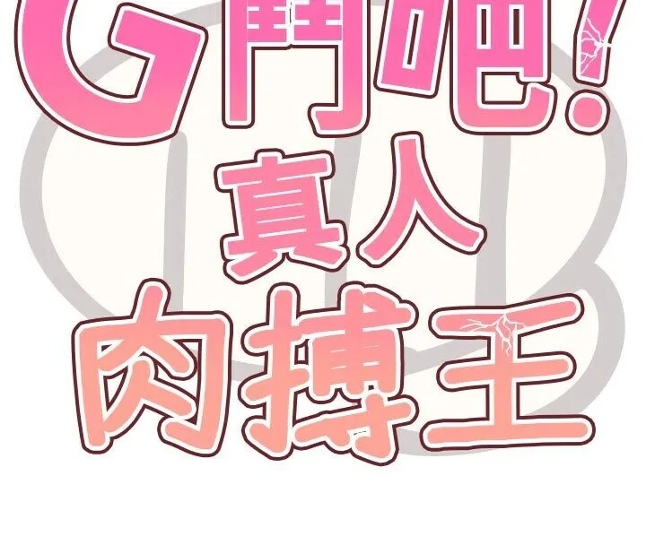 G斗吧!真人肉搏王-第22話-恢復體力的愛液 - 图片 45