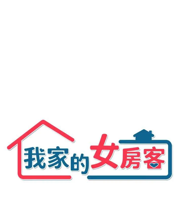 我家的女房客-第34話-我想更深入教你 - 图片 6