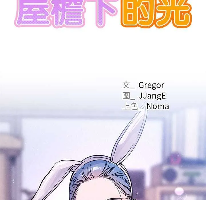 屋檐下的光-第96話 - 图片 25