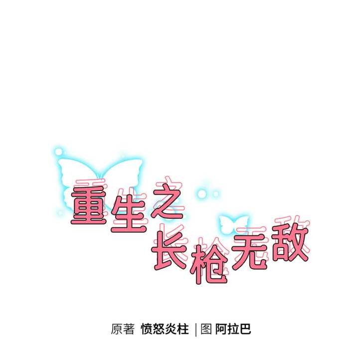 重生之长枪无敌第77話