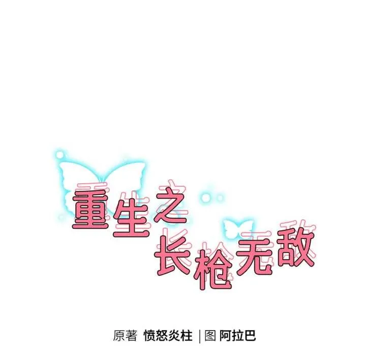 重生之长枪无敌-第77話 - 图片 23