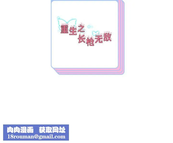 重生之长枪无敌第77話