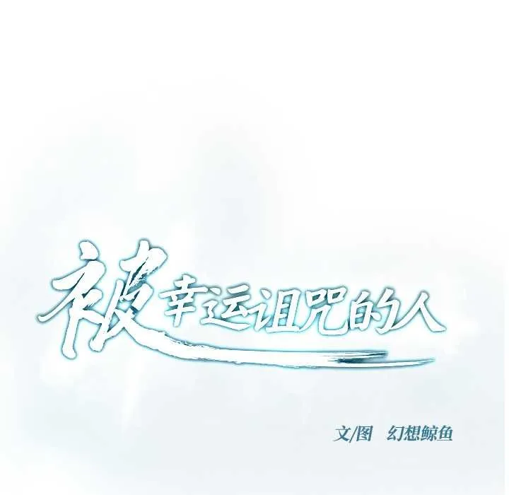 被幸运诅咒的人-第13話 - 图片 23
