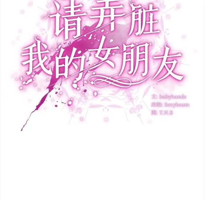 请弄臟我的女朋友-第26話 - 图片 115